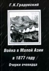  Градовский Григорий Константинович - Война в Малой Азии в 1877 году: очерки очевидца.