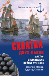 Схватка двух львов. Англо-голландские войны XVII века - автор Махов Сергей Петрович 