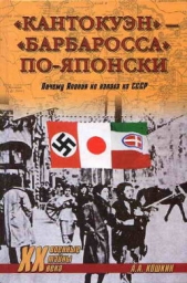  Кошкин Анатолий Аркадьевич - «Кантокуэн» — «Барбаросса» по-японски. Почему Япония не напала на СССР