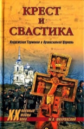 Крест и свастика. Нацистская Германия и Православная Церковь - автор Шкаровский Михаил Витальевич 