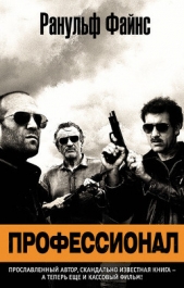 Профессионал - автор Файнс Ранульф 