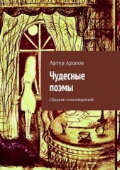 ЧУДЕСНЫЕ ПОЭМЫ - автор Арапов Артур 
