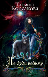 Не буди ведьму - автор Корсакова Татьяна Викторовна 
