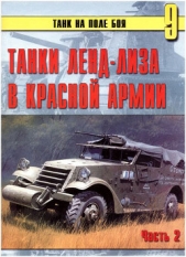 Танки ленд-лиза в Красной Армии. Часть 2 - автор Иванов С. В. 