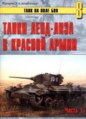 Танки ленд-лиза в Красной Армии - автор Иванов С. В. 