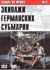 Экипажи германских субмарин 1933-1945 - автор Иванов С. В. 