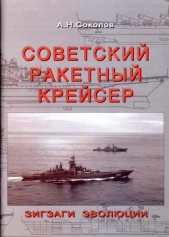 Советский ракетный крейсер. Зигзаги эволюции - автор Соколов Алексей Николаевич 