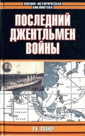  Лохнер Р. К. - Последний джентельмен войны