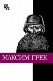 Громов Михаил Николаевич - Максим Грек