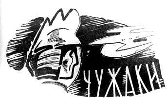 Чужаки - img_0.jpeg