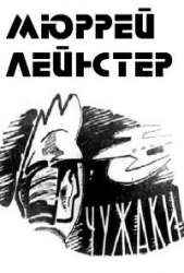 Чужаки - автор Лейнстер Мюррей 