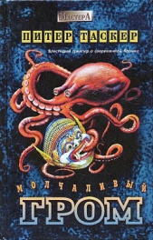 Молчаливый гром - автор Таскер Питер 