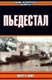 Пьедестал - автор Смит Питер Чарльз 