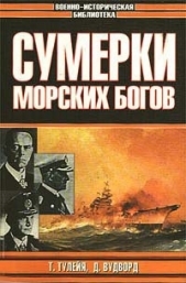  Тулейя Таддеуш - Сумерки морских богов