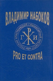 Долинин А. А. - Владимир Набоков: pro et contra. Том 1