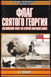  Роскилл Стефен Уэнтворт - Флаг Святого Георгия: Английский флот во Второй мировой войне