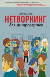 Нетворкинг для интровертов  - автор Зак Девора 