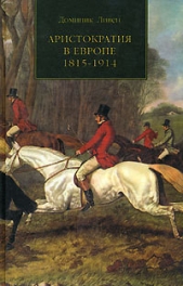 АРИСТОКРАТИЯ В ЕВРОПЕ. 1815—1914 - автор Ливен Доминик 