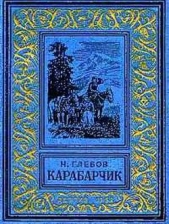  Глебов Николай Александрович - Карабарчик (изд.1952)