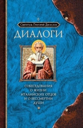 Собеседования о жизни италийских отцов и о бессмертии души - автор Двоеслов Григорий 