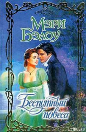 Беспутный повеса - автор Бэлоу Мэри 
