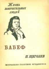 Гракх Бабеф - автор Щеголев Павел Павлович 