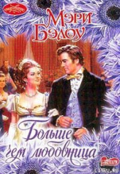 Больше, чем любовница - автор Бэлоу Мэри 
