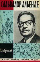 Сальвадор Альенде - автор Лаврецкий Иосиф Ромуальдович 