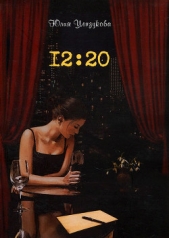 12:20 - автор Цензукова Юлия 