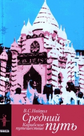 Средний путь. Карибское путешествие - автор Найпол Видиадхар Сураджпрасад 