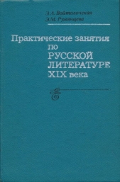  Румянцева Эвелина Михайловна - Практические занятия по русской литературе XIX века