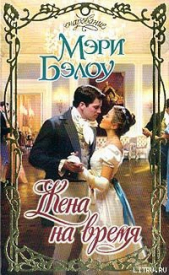 Жена на время - автор Бэлоу Мэри 