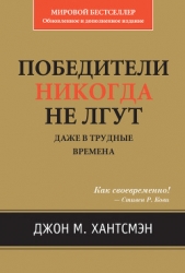  Хантсмэн Джон М. - Победители никогда не лгут. Даже в трудные времена