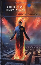  Кирсанов Алексей - Первый судья Лабиринта
