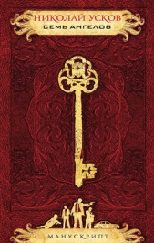 Семь ангелов - автор Усков Николай 