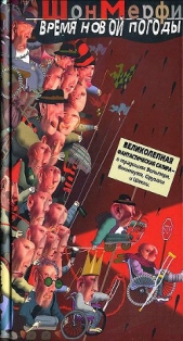  Мерфи Шон - Время новой погоды