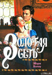 Золотая сеть - автор Бэлоу Мэри 
