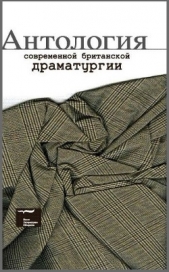 Антология современной британской драматургии - автор Макдонах Мартин 