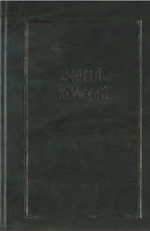  Толстой Сергей Николаевич - Собрание сочинений в пяти томах. Т.1