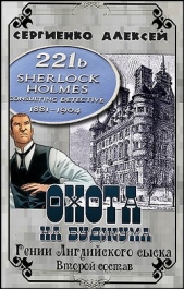 Охота на Буджума. Гении Английского сыска. Второй состав - автор Сергиенко Алексей Леонидович 