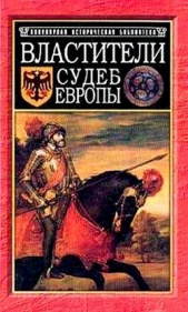 Властители судеб Европы: императоры, короли, министры XVI-XVIII вв. - автор Ивонина Людмила И. 