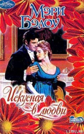 Искусная в любви - автор Бэлоу Мэри 