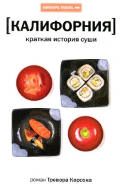  Корсон Тревор - Калифорния. Краткая история суши