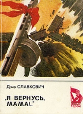 «Я вернусь, мама!..» - автор Славкович Даир Федорович 