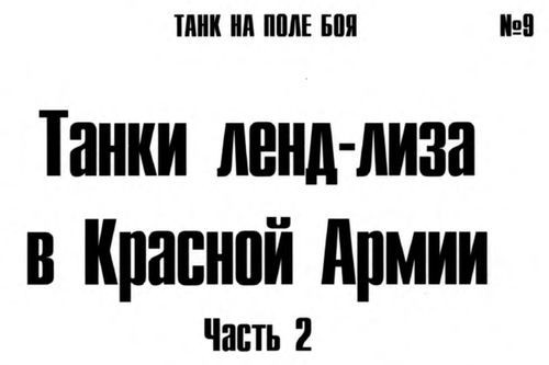  Танки ленд-лиза в Красной Армии. Часть 2. - _1.jpg