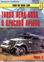  Танки ленд-лиза в Красной Армии. Часть 2. - автор Иванов С. В. 