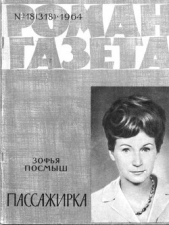  Посмыш Зофья - Пассажирка