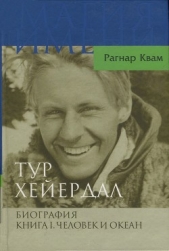  Квам-мл. Рагнар - Тур Хейердал. Биография. Книга I. Человек и океан