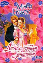 Леди с черным зонтиком - автор Бэлоу Мэри 