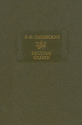 Пестрые сказки - автор Одоевский Владимир Федорович 